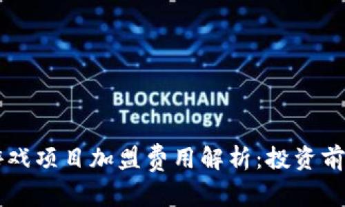 区块链游戏项目加盟费用解析：投资前必读指南