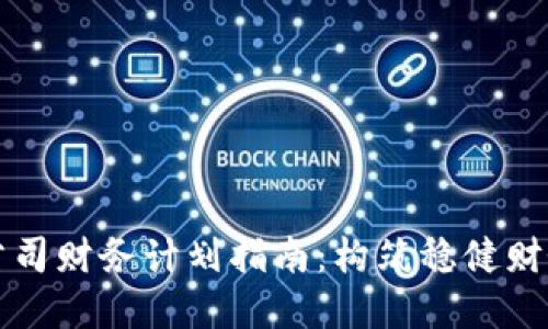 区块链金融公司财务计划指南：构筑稳健财务管理的基础