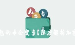为什么放入TP钱包的币会变