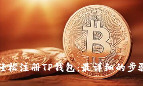 如何轻松注册TP钱包：最详细的步骤指南