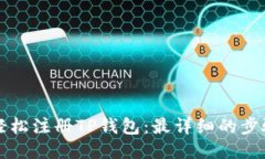 如何轻松注册TP钱包：最详