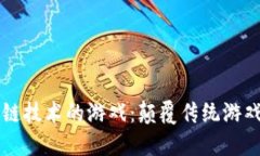 引入区块链技术的游戏：