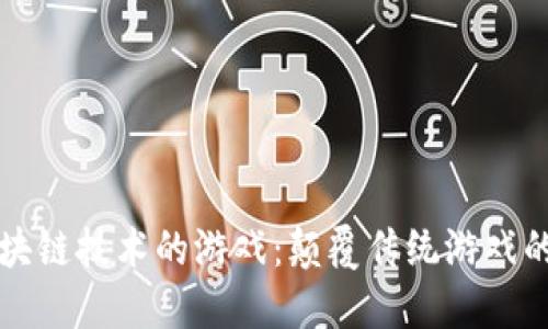 引入区块链技术的游戏：颠覆传统游戏的新时代