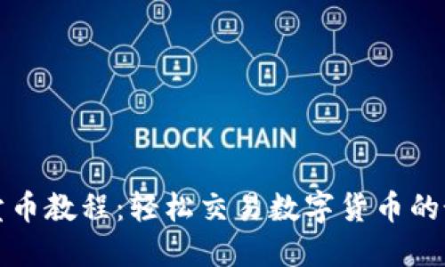 TP钱包卖币教程：轻松交易数字货币的最佳指南