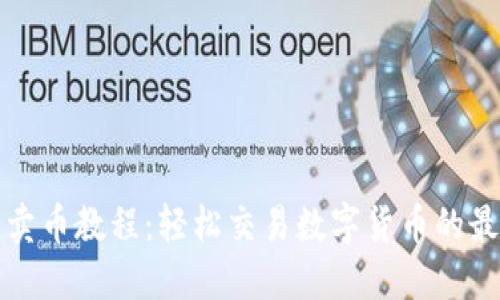 TP钱包卖币教程：轻松交易数字货币的最佳指南
