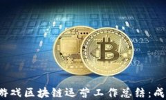 2023年游戏区块链运营工作