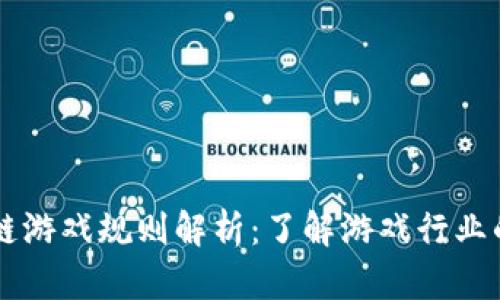 区块链游戏规则解析：了解游戏行业的未来
