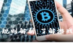 区块链游戏规则解析：了
