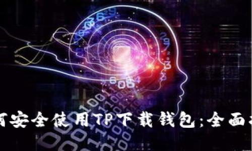 如何安全使用TP下载钱包：全面指南