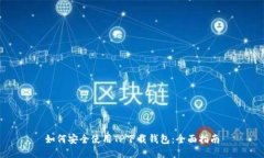 如何安全使用TP下载钱包：