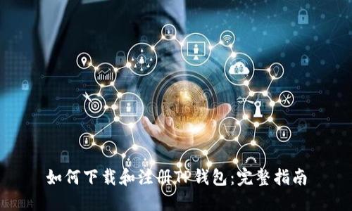 如何下载和注册TP钱包：完整指南