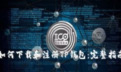 如何下载和注册TP钱包：完