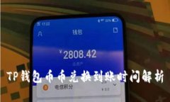 TP钱包币币兑换到账时间解