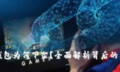 TP钱包为何下架？全面解析