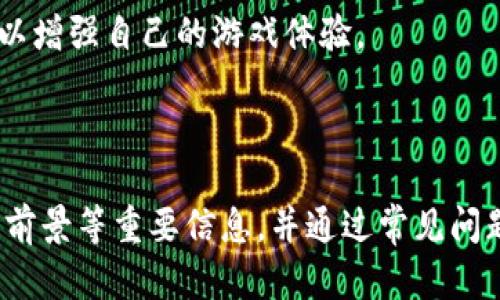  区块链游戏《星际探险》：开启虚拟宇宙的新篇章 / 

 guanjianci 区块链游戏, 星际探险, 虚拟宇宙, 游戏经济 /guanjianci 

## 内容大纲

1. **引言**
   - 区块链技术的崛起
   - 游戏行业的变革
   - 《星际探险》的定义与目的

2. **区块链游戏的基本概念**
   - 区块链技术概述
   - 区块链在游戏中的应用
   - 区块链游戏的优势和劣势

3. **《星际探险》游戏概览**
   - 游戏背景与故事设定
   - 游戏地图与星球介绍
   - 游戏的核心玩法及画面效果

4. **区块链技术在《星际探险》中的应用**
   - NFT（非同质化代币）在游戏中的角色
   - 游戏内经济学与代币模型
   - 玩家数据的安全与隐私保护

5. **《星际探险》的游戏特性与创新**
   - 开放世界与探索机制
   - 任务系统与成就解锁
   - 社交互动与社区建设

6. **《星际探险》的市场前景**
   - 玩家群体与目标市场分析
   - 投资潜力与风险评估
   - 竞争对手与市场定位

7. **总结与未来展望**
   - 区块链游戏的发展趋势
   - 《星际探险》未来的可能扩展
   - 对玩家与投资者的建议

8. **常见问题解答（FAQ）**
   - 区块链游戏安全吗？
   - 如何开始玩《星际探险》？
   - NFT在《星际探险》中有什么作用？
   - 游戏是否支持多种设备？
   - 参与游戏的成本是多少？
   - 游戏的更新与维护是怎样的？
   - 如何参与《星际探险》的社区？

## 详细内容

### 引言

#### 区块链技术的崛起

近年来，区块链技术以其去中心化、不可篡改的特性，在各个行业中引起了关注。它不仅重新定义了金融体系，还逐步渗透到游戏行业，推动游戏经济的变化。

#### 游戏行业的变革

传统游戏多由开发商控制，玩家无法真正拥有游戏资产。而区块链游戏的出现，改变了这一现状。玩家可以拥有游戏中的物品（如角色、装备等），并通过交易获得相应的收益。

#### 《星际探险》的定义与目的

《星际探险》是一款结合区块链技术的开放世界游戏，旨在让玩家在探索虚拟宇宙的同时，建立自己的经济系统和社交网络。

### 区块链游戏的基本概念

#### 区块链技术概述

区块链是一种分布式账本技术，通过网络中多个节点的共识来维护数据的安全性和有效性。每一笔交易都记录在区块中，而区块通过链条相连，确保数据不会被篡改。

#### 区块链在游戏中的应用

区块链游戏利用区块链技术实现虚拟资产的确权与交易，确保玩家的虚拟资产能够真实存在并拥有价值。这一特性让玩家可以在游戏外部也能够收益。

#### 区块链游戏的优势和劣势

优势包括：玩家真正拥有资产、透明的经济模型和更高的安全性。劣势则是技术门槛高、延迟和网络拥堵可能影响游戏体验。

### 《星际探险》游戏概览

#### 游戏背景与故事设定

《星际探险》设定在一个高度发达的宇宙中，玩家将扮演宇航员在不同星球上进行探索、贸易和战斗。游戏拥有丰富的背景故事，各种种族和文化等待玩家去发现。

#### 游戏地图与星球介绍

游戏中的地图由多个星球组成，每个星球都有不同的环境、资源和任务。玩家可以通过探索和开发资源来提升自己的实力与地位。

#### 游戏的核心玩法及画面效果

《星际探险》采用开放世界设计，玩家可以自由探索、完成任务、交易、建造基地等。游戏画面采用高质量3D技术，给玩家带来沉浸式的体验。

### 区块链技术在《星际探险》中的应用

#### NFT（非同质化代币）在游戏中的角色

每个游戏中的虚拟资产（如角色、武器、星球等）都作为NFT存在，玩家可以自由买卖，确保他们的资产拥有独特性和价值。

#### 游戏内经济学与代币模型

《星际探险》设计了独特的经济体系，玩家可以通过完成任务、交易以及参与活动获得代币，并使用代币进行各种游戏内操作。

#### 玩家数据的安全与隐私保护

借助区块链技术，玩家的数据充分加密，确保其隐私不会泄露或被滥用。这为玩家提供了安全的游戏环境。

### 《星际探险》的游戏特性与创新

#### 开放世界与探索机制

在《星际探险》中，开放世界的设计让玩家可以自由探索不同的星球，发现隐藏的资源与任务，增强了游戏的可玩性与乐趣。

#### 任务系统与成就解锁

游戏中设有丰富的任务系统，玩家通过完成任务可以获得成就与奖励，推动游戏的新进展和成长。

#### 社交互动与社区建设

玩家可以在游戏中社交，建立联盟与合作伙伴关系，进行交易、分享经验，增强了社区的活跃度。

### 《星际探险》的市场前景

#### 玩家群体与目标市场分析

《星际探险》面向追求新奇体验和经济利益的玩家群体，主要集中在年轻人及热爱科幻文化的人群。

#### 投资潜力与风险评估

区块链游戏的迅猛发展为投资带来了机会，但也伴随风险。需评估市场需求、竞争环境等多种因素。

#### 竞争对手与市场定位

《星际探险》虽有市场潜力，但也面临来自其他区块链游戏的竞争。如何绘制自身的市场定位至关重要。

### 总结与未来展望

#### 区块链游戏的发展趋势

随着区块链技术的不断发展，区块链游戏将愈加普及，市场开始逐步成熟，未来将有更多创新与机遇出现。

#### 《星际探险》未来的可能扩展

开发团队计划不断更新与扩展游戏内容，增加新的星球、任务与玩法，以吸引更多玩家。

#### 对玩家与投资者的建议

玩家应关注游戏内的经济变化、保持警惕；投资者则应更深入地了解市场和项目，做出合理的投资决策。

### 常见问题解答（FAQ）

#### 区块链游戏安全吗？

区块链游戏的安全性主要取决于其底层技术和智能合约的设计。优秀的区块链游戏会采取多种安全措施，以防止黑客攻击和数据损失。

#### 如何开始玩《星际探险》？

想要开始玩《星际探险》，玩家需要首先下载游戏客户端，创建账户，并进行必要的资产充值。随后便可以进行探索与冒险。

#### NFT在《星际探险》中有什么作用？

NFT赋予玩家能够真正拥有和交易游戏中的虚拟资产的权利，所有的交易记录都将存储在区块链上，确保其独特性与稀缺性。

#### 游戏是否支持多种设备？

为了让更多玩家参与，《星际探险》设计了多平台的支持，玩家可以在PC、手机等多种设备上进行游戏，保证了更高的参与度。

#### 参与游戏的成本是多少？

参与《星际探险》的成本相对较低，玩家只需购买游戏代币和NFT，根据个人的资源配置，实际投入会有所不同。

#### 游戏的更新与维护是怎样的？

开发团队会定期对游戏进行更新和维护，以修复 bug、增强功能及推出新内容，确保玩家拥有良好的游戏体验。

#### 如何参与《星际探险》的社区？

玩家可以通过社交媒体、游戏论坛等渠道参与《星际探险》的社区，交流游戏心得、分享经验，并参与相关活动，以增强自己的游戏体验。

---

以上内容旨在为大众用户提供对《星际探险》这一区块链游戏的全面了解，覆盖了游戏的核心概念、玩法、市场前景等重要信息，并通过常见问题解答帮助用户澄清疑虑。希望能为您提供全面、深入且易于理解的信息。如果还有其他需求，欢迎随时告诉我！