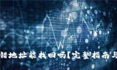 TP钱包转错地址能找回吗？