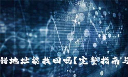 TP钱包转错地址能找回吗？完整指南与解决方案