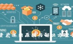 TP钱包资产冻结原因与解决