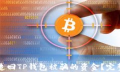 如何追回TP钱包被骗的资金