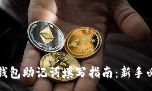 :
TP钱包助记词填写指南：新手必看