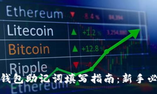 :
TP钱包助记词填写指南：新手必看
