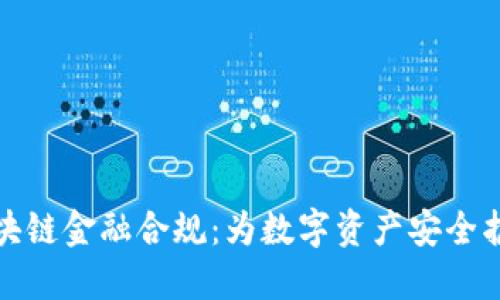 区块链金融合规：为数字资产安全护航