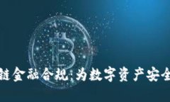 区块链金融合规：为数字