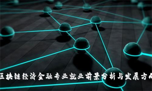 区块链经济金融专业就业前景分析与发展方向