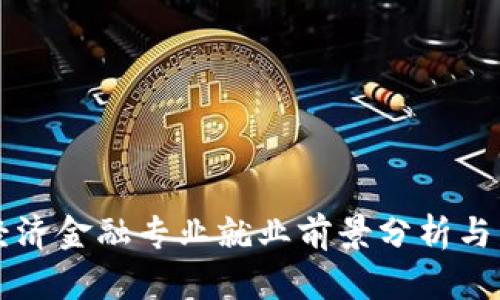 区块链经济金融专业就业前景分析与发展方向
