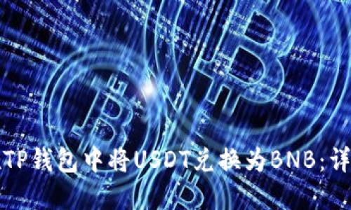 如何在TP钱包中将USDT兑换为BNB：详细指南