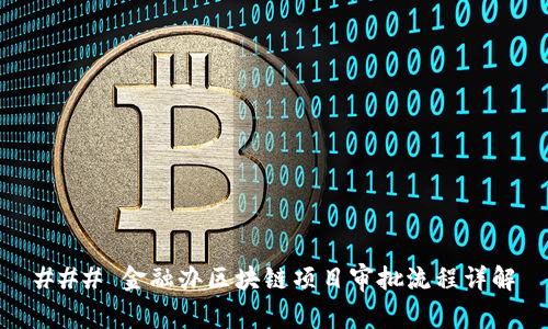 ### 金融办区块链项目审批流程详解