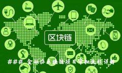 ### 金融办区块链项目审批