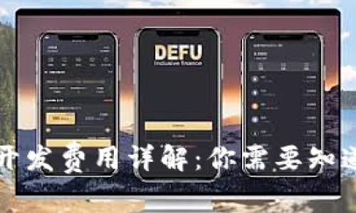 区块链游戏开发费用详解：你需要知道的所有信息