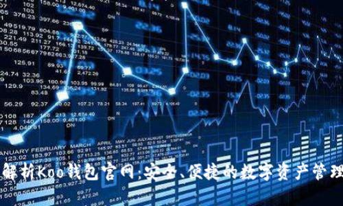 全面解析Koo钱包官网：安全、便捷的数字资产管理平台