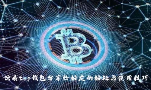 优质t p钱包分享给好友的好处与使用技巧