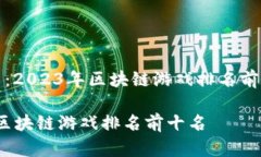 博弈未来：2023年区块链游