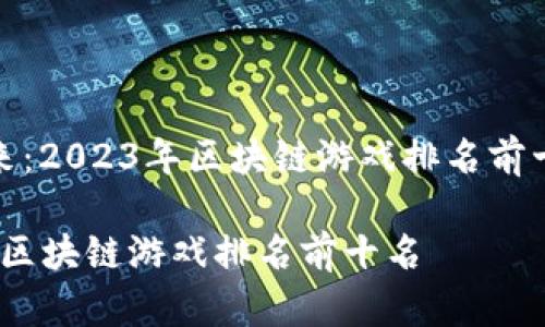 博弈未来：2023年区块链游戏排名前十名探讨

2023年区块链游戏排名前十名