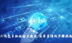 Pi钱包手机版安装教程：简