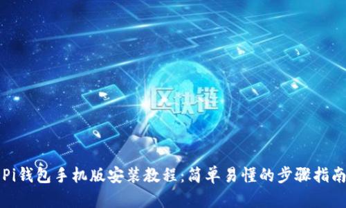 Pi钱包手机版安装教程：简单易懂的步骤指南