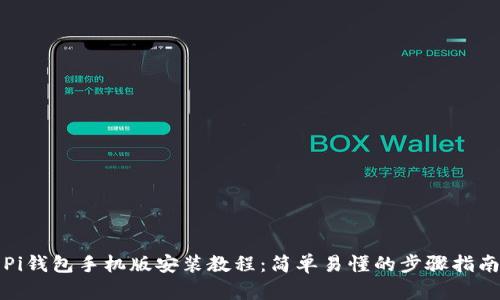 Pi钱包手机版安装教程：简单易懂的步骤指南