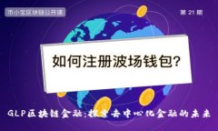 GLP区块链金融：探索去中