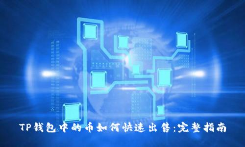 TP钱包中的币如何快速出售：完整指南