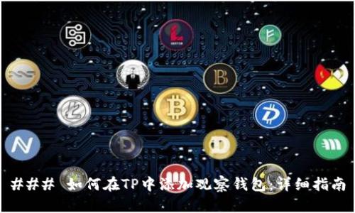 ### 如何在TP中添加观察钱包：详细指南