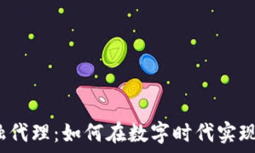   
区块链金融代理：如何在数字时代实现财务自由？