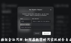   区块链金融代理：如何在