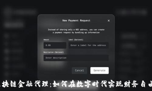   
区块链金融代理：如何在数字时代实现财务自由？