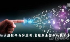 金融区块链的具体应用：