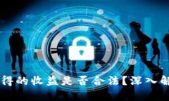 区块链游戏获得的收益是