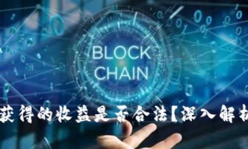 区块链游戏获得的收益是否合法？深入解析与前景展望