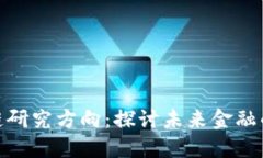 金融区块链研究方向：探